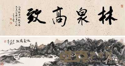 范扬 辛巳（2001年）作 林泉高致 手卷 27×118cm